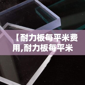 【耐力板每平米费用,耐力板每平米费用多少】