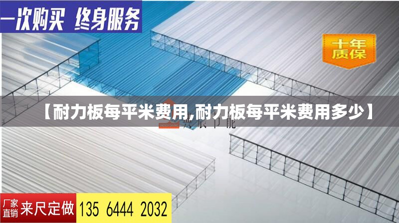 【耐力板每平米费用,耐力板每平米费用多少】
