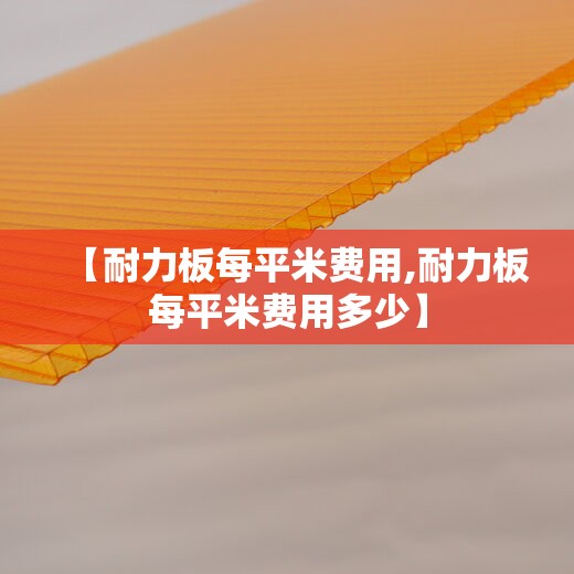 【耐力板每平米费用,耐力板每平米费用多少】