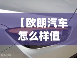 【欧朗汽车怎么样值得买吗,欧朗汽车和睿蓝汽车哪个好】