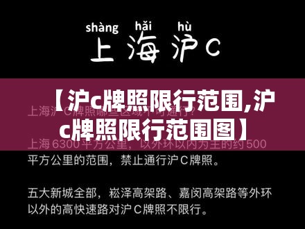 【沪c牌照限行范围,沪c牌照限行范围图】