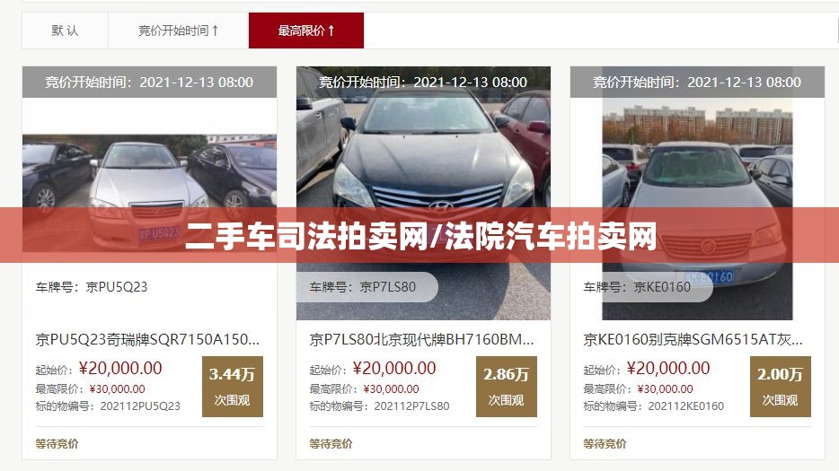 二手车司法拍卖网/法院汽车拍卖网
