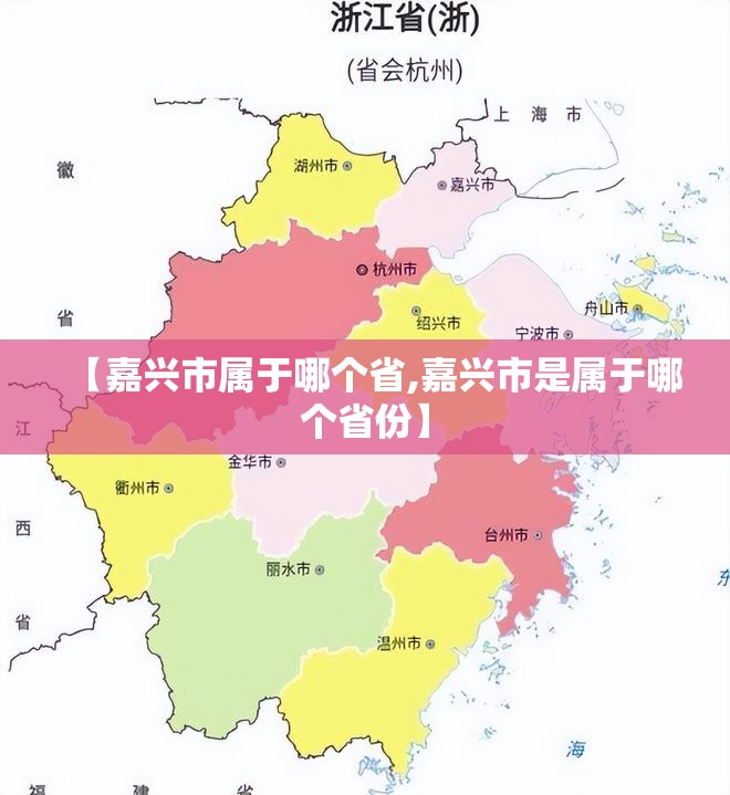 【嘉兴市属于哪个省,嘉兴市是属于哪个省份】