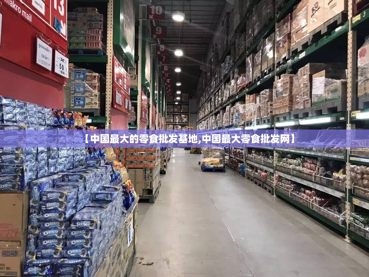 【中国最大的零食批发基地,中国最大零食批发网】 【中国最大的零食批发基地,中国最大零食批发网】