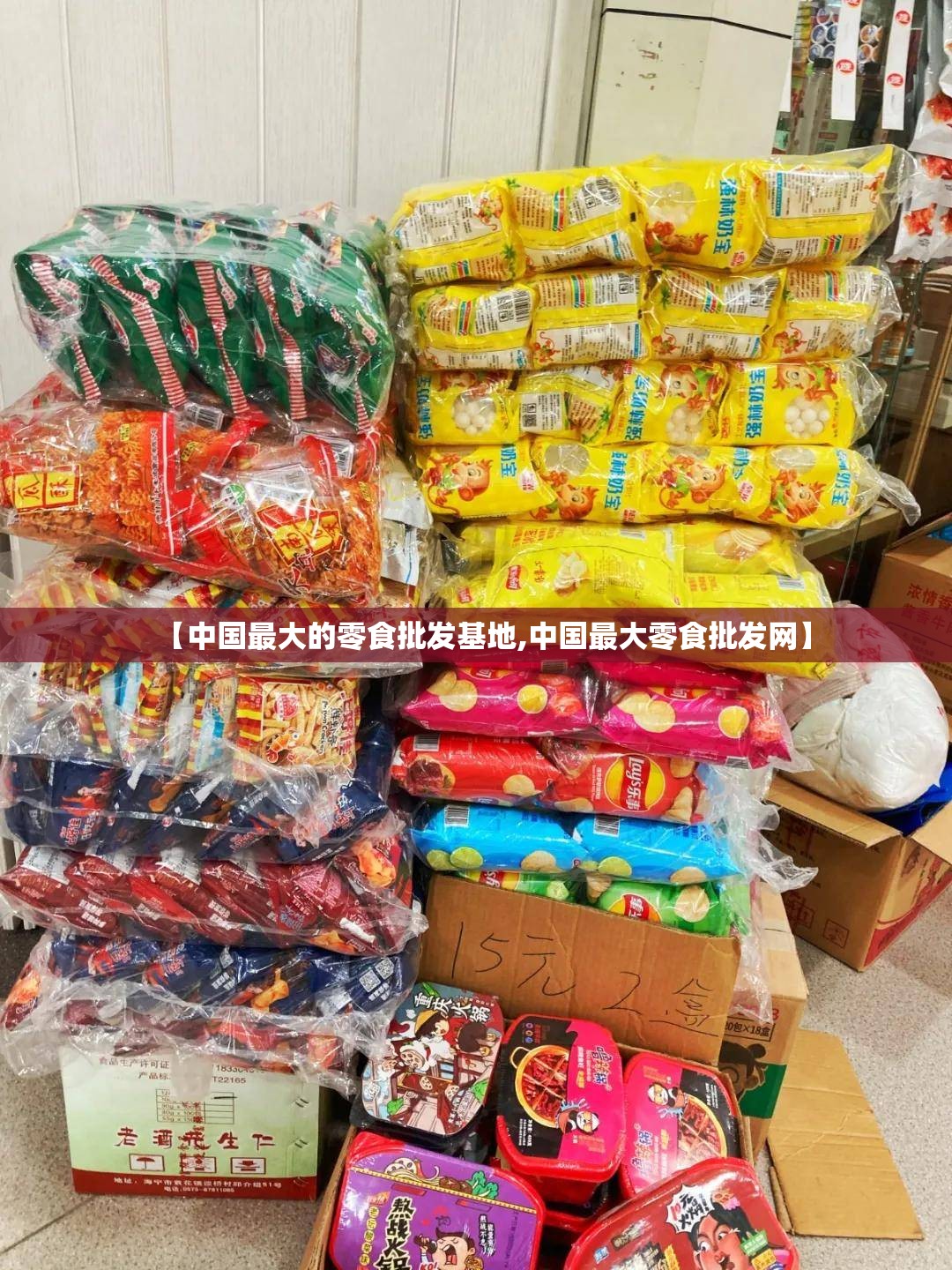 【中国最大的零食批发基地,中国最大零食批发网】 【中国最大的零食批发基地,中国最大零食批发网】