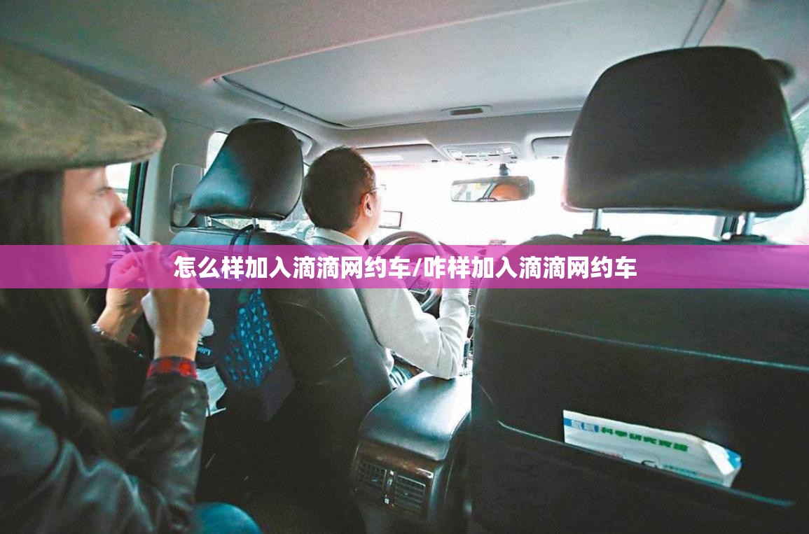 怎么样加入滴滴网约车/咋样加入滴滴网约车