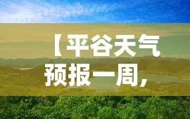 【平谷天气预报一周,平谷天气预报七天】