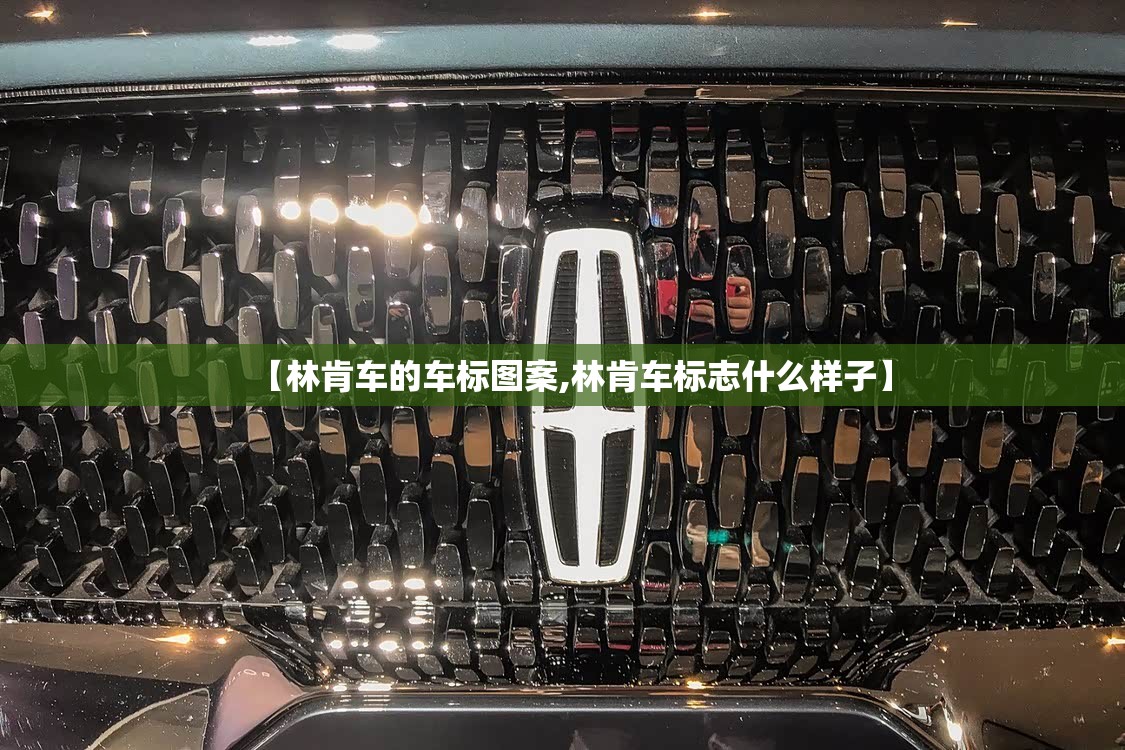 【林肯车的车标图案,林肯车标志什么样子】