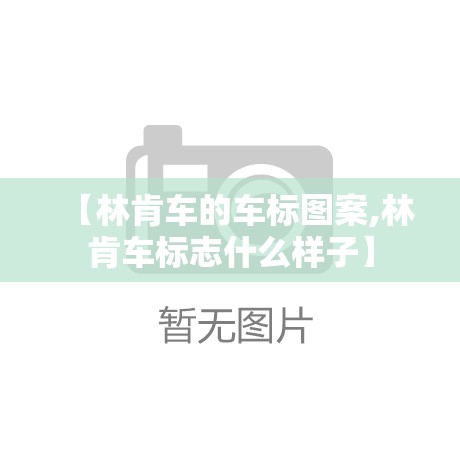 【林肯车的车标图案,林肯车标志什么样子】