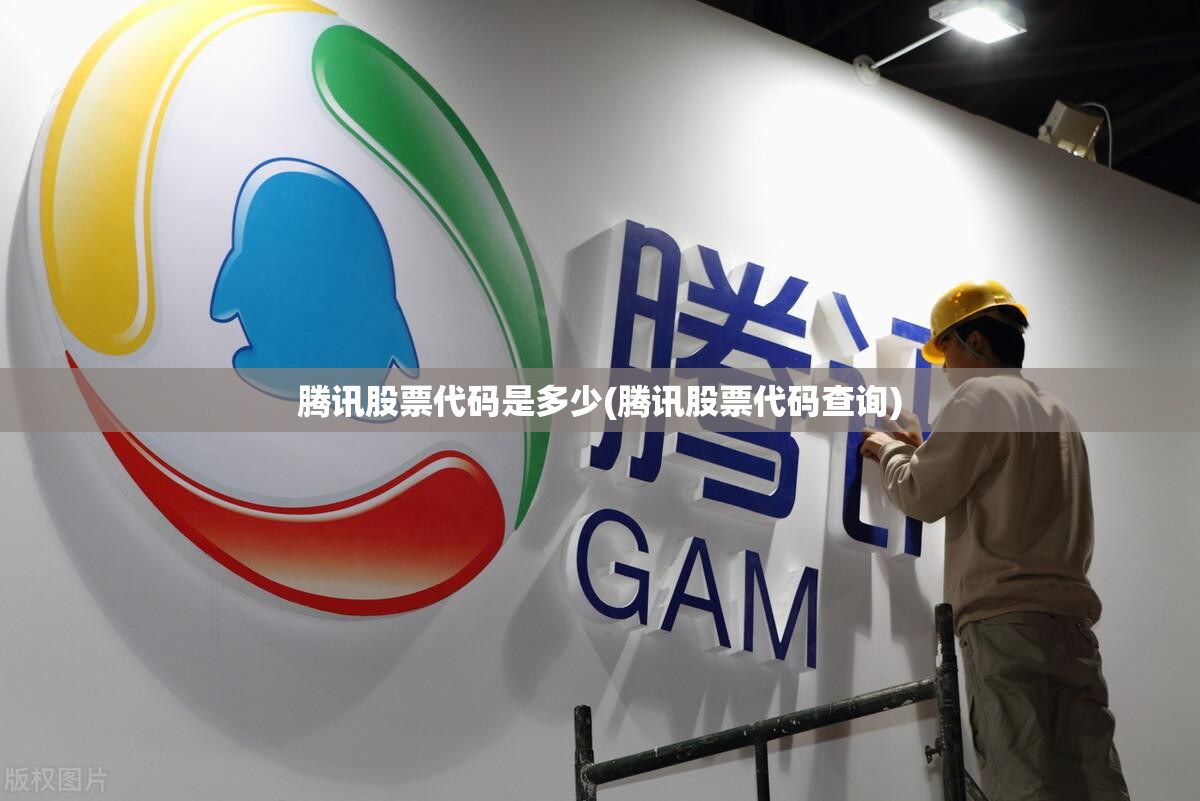 腾讯股票代码是多少(腾讯股票代码查询)
