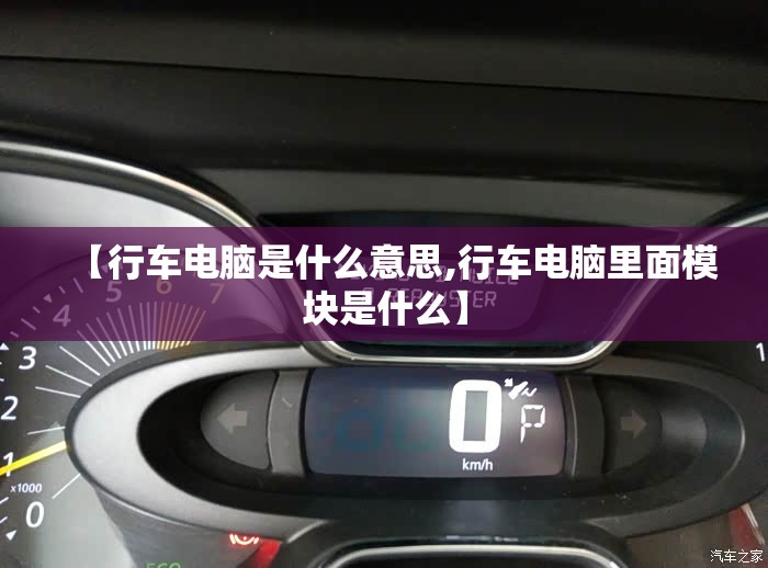 【行车电脑是什么意思,行车电脑里面模块是什么】