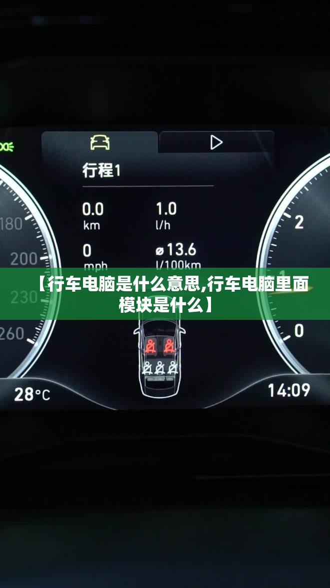 【行车电脑是什么意思,行车电脑里面模块是什么】