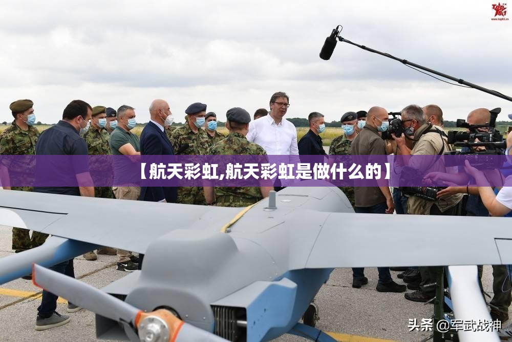【航天彩虹,航天彩虹是做什么的】