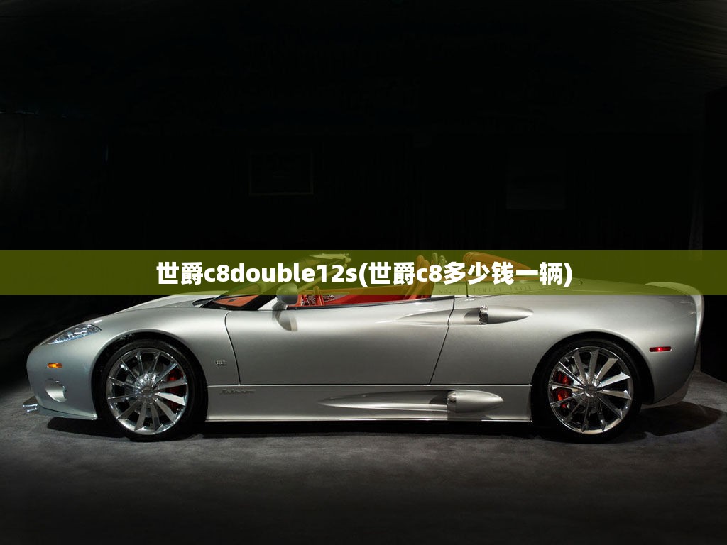 世爵c8double12s(世爵c8多少钱一辆)