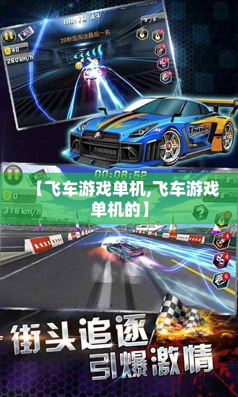【飞车游戏单机,飞车游戏单机的】 【飞车游戏单机,飞车游戏单机的】