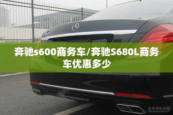 奔驰s600商务车/奔驰S680L商务车优惠多少