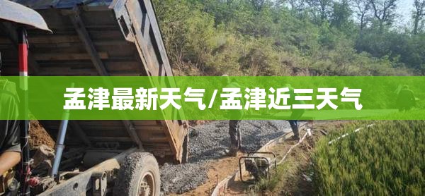 孟津最新天气/孟津近三天气