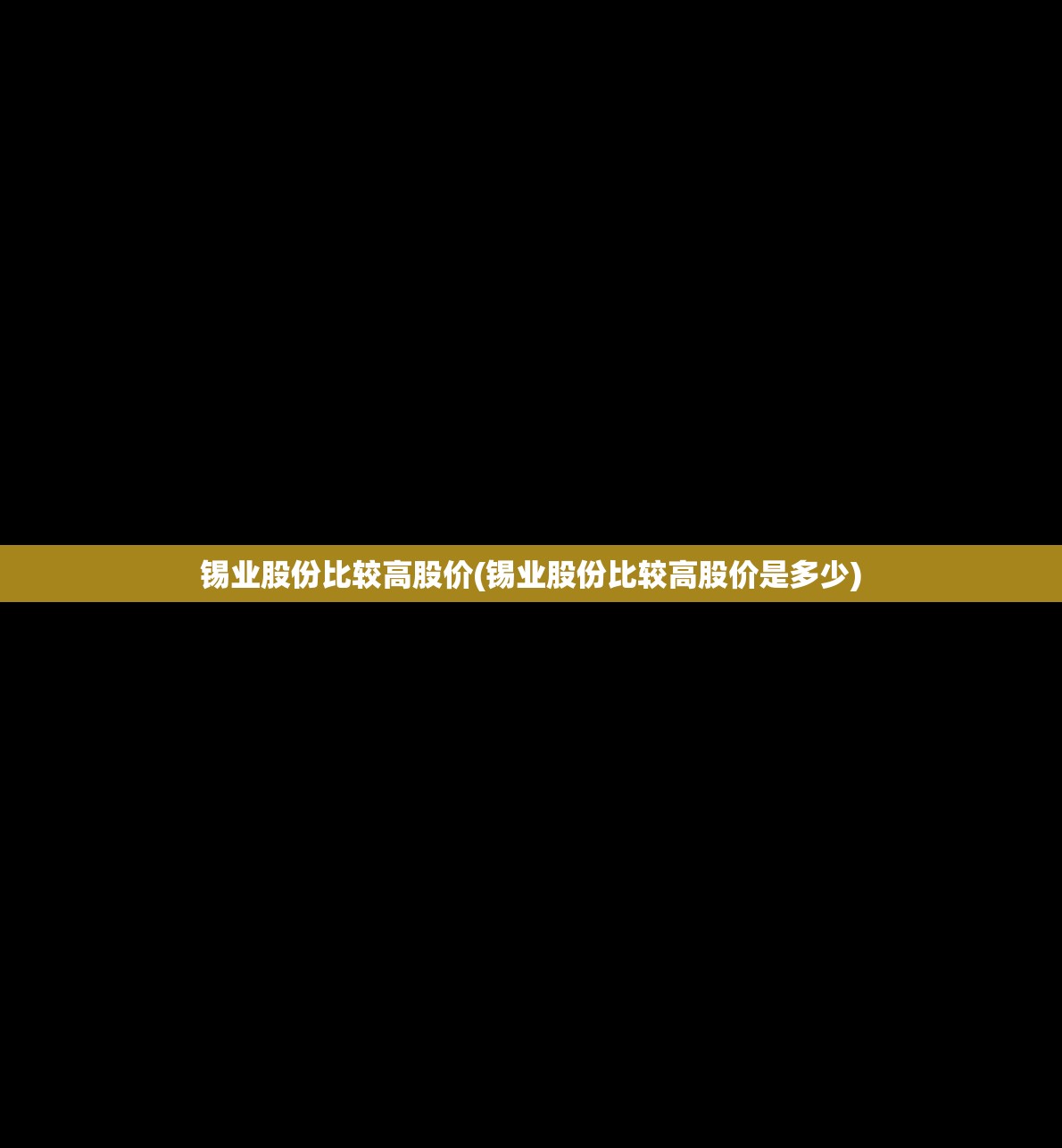 锡业股份比较高股价(锡业股份比较高股价是多少)