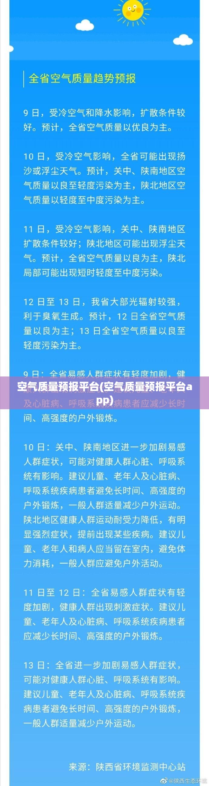 空气质量预报平台(空气质量预报平台app)