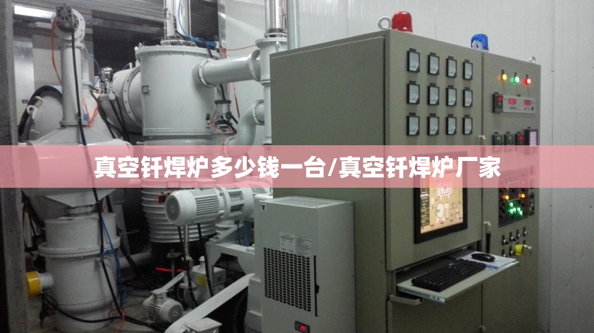 真空钎焊炉多少钱一台/真空钎焊炉厂家