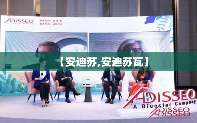 【安迪苏,安迪苏瓦】