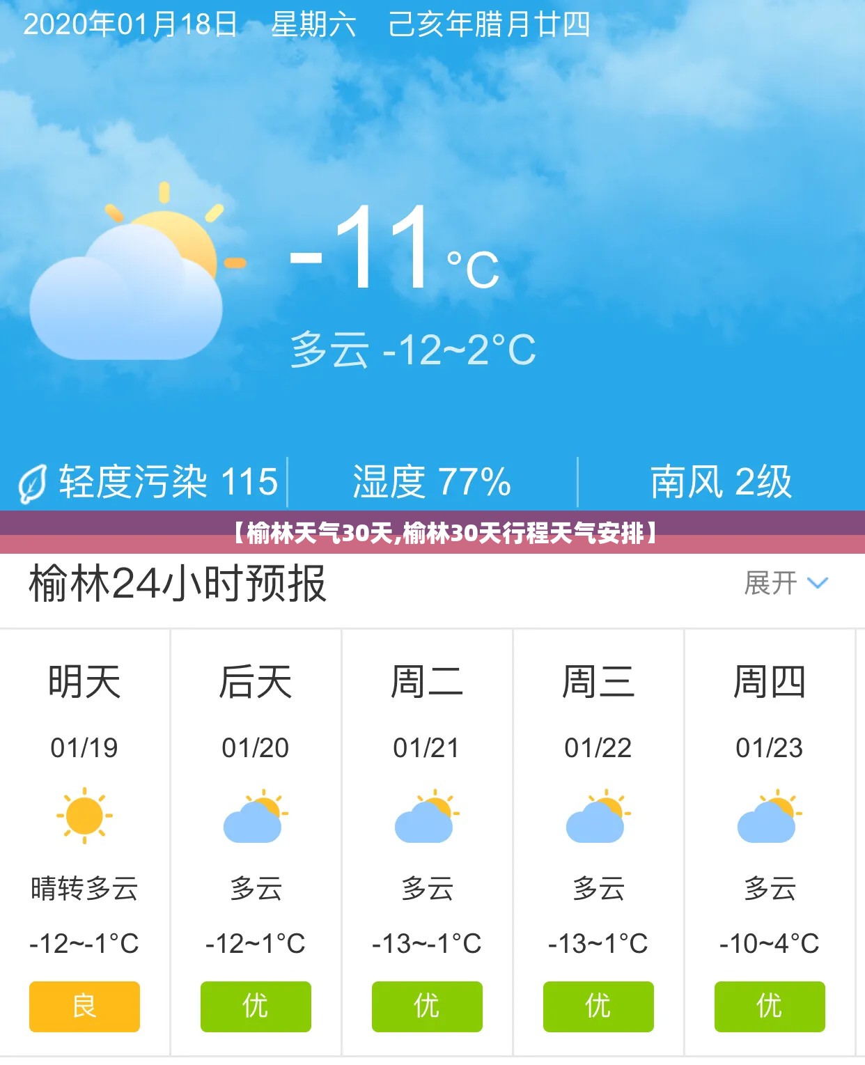 【榆林天气30天,榆林30天行程天气安排】