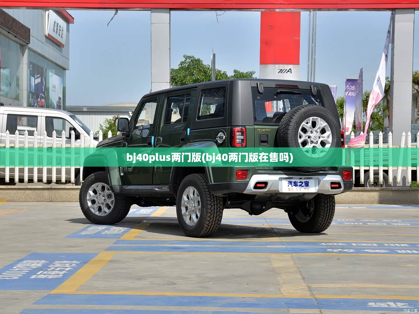 bj40plus两门版(bj40两门版在售吗) bj40plus两门版(bj40两门版在售吗)