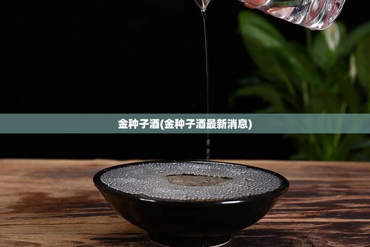 金种子酒(金种子酒最新消息) 金种子酒(金种子酒最新消息)