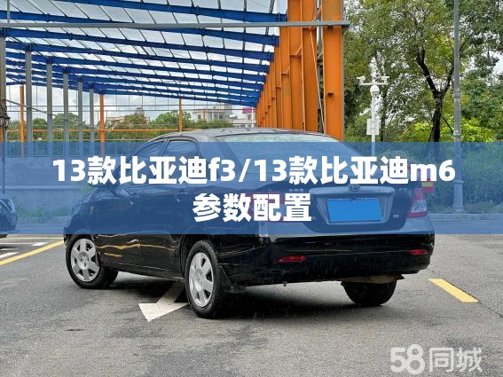 13款比亚迪f3/13款比亚迪m6参数配置