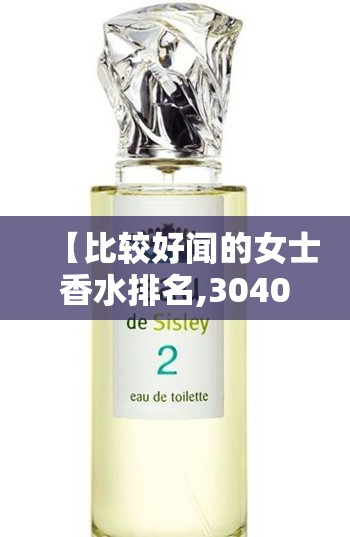 【比较好闻的女士香水排名,3040岁女人适合香水】