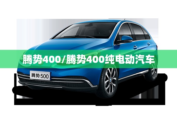 腾势400/腾势400纯电动汽车