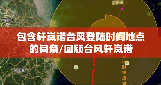 包含轩岚诺台风登陆时间地点的词条/回顾台风轩岚诺 包含轩岚诺台风登陆时间地点的词条/回顾台风轩岚诺