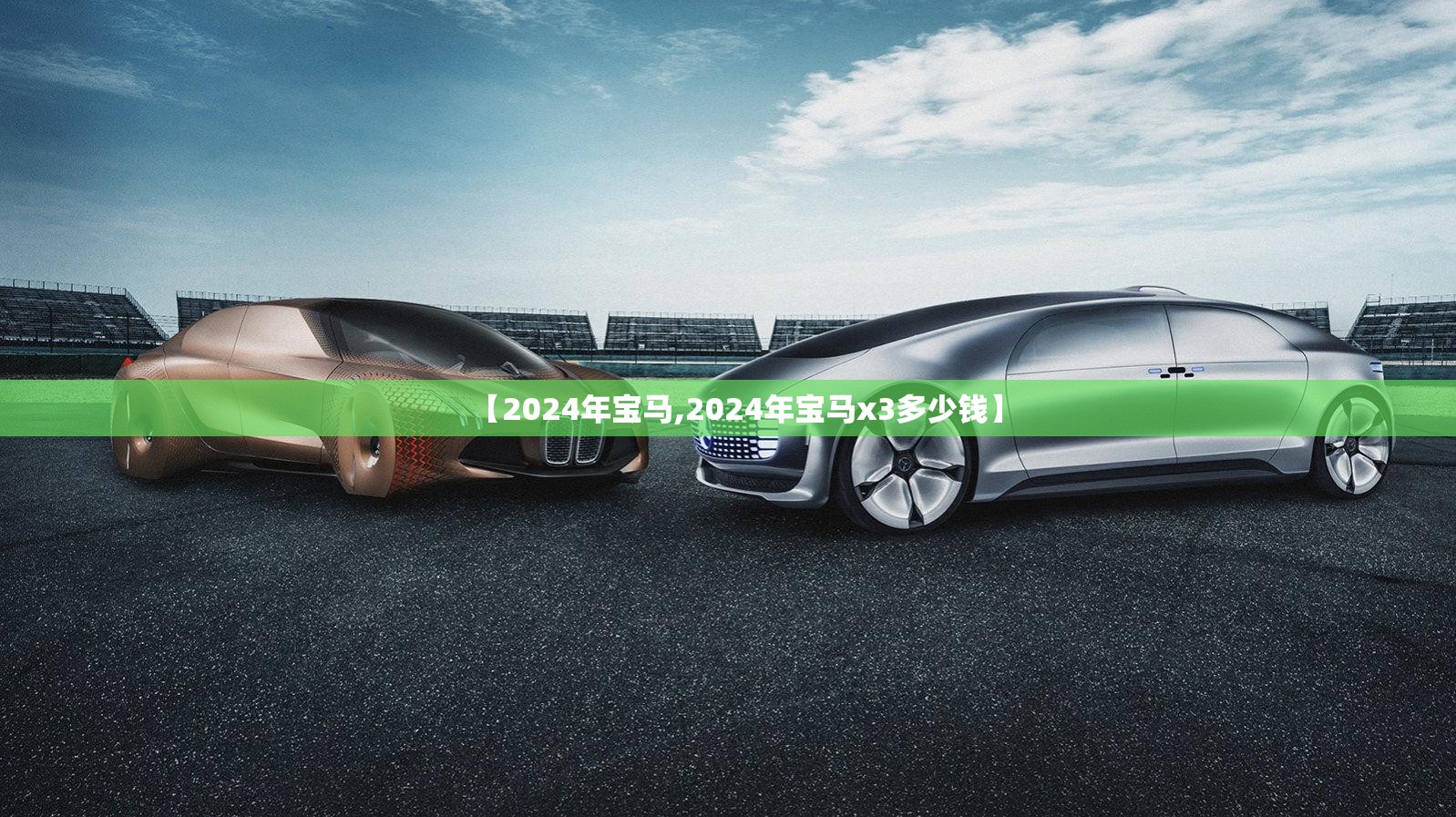 【2024年宝马,2024年宝马x3多少钱】