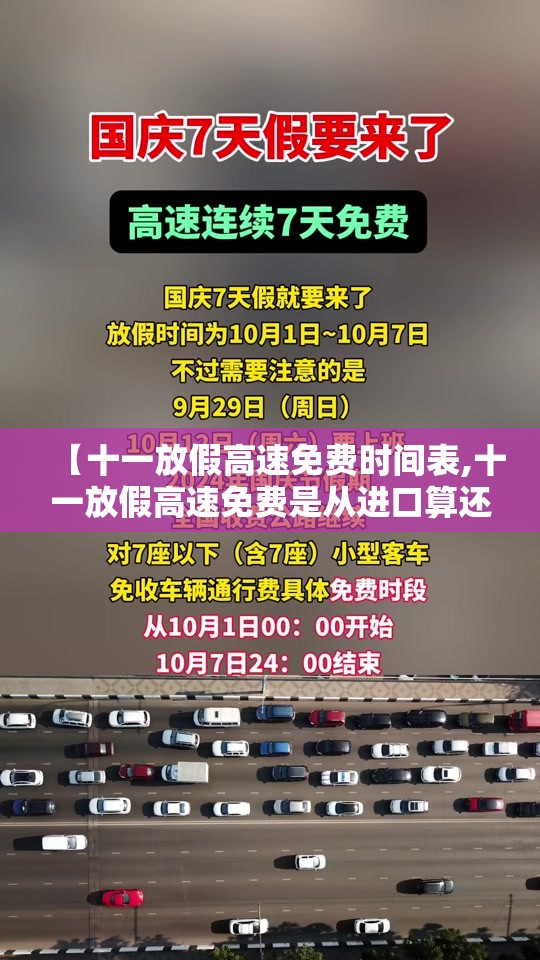【十一放假高速免费时间表,十一放假高速免费是从进口算还是从】 【十一放假高速免费时间表,十一放假高速免费是从进口算还是从】