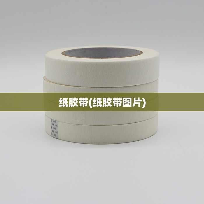 纸胶带(纸胶带图片) 纸胶带(纸胶带图片)
