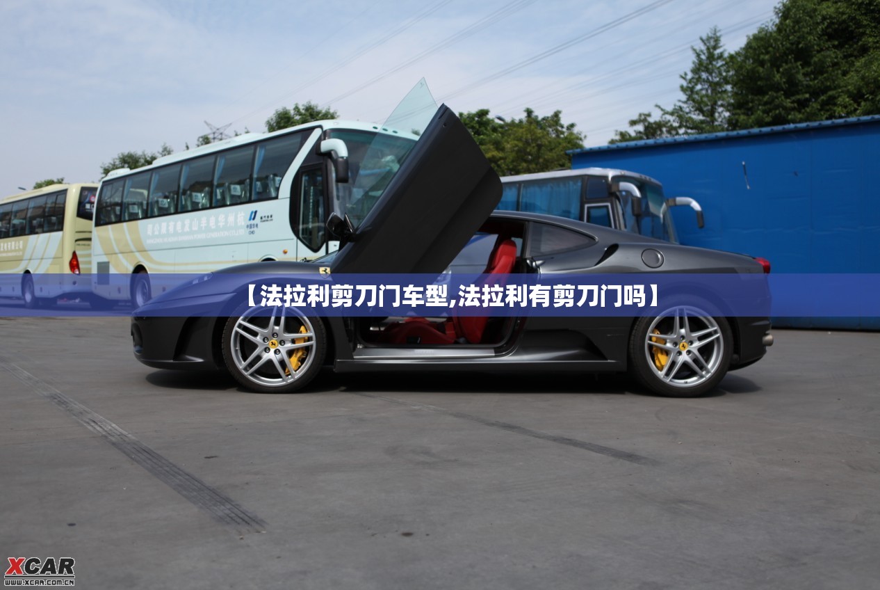 【法拉利剪刀门车型,法拉利有剪刀门吗】