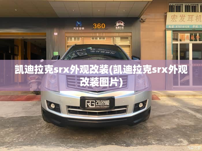 凯迪拉克srx外观改装(凯迪拉克srx外观改装图片)