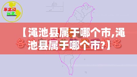 【渑池县属于哪个市,渑池县属于哪个市?】 【渑池县属于哪个市,渑池县属于哪个市?】