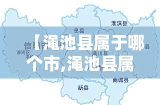 【渑池县属于哪个市,渑池县属于哪个市?】 【渑池县属于哪个市,渑池县属于哪个市?】