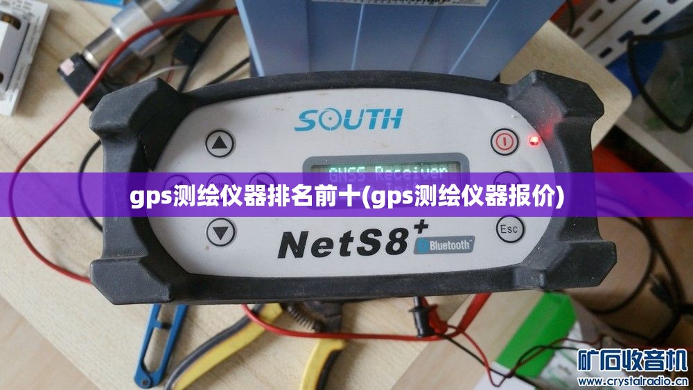 gps测绘仪器排名前十(gps测绘仪器报价) gps测绘仪器排名前十(gps测绘仪器报价)