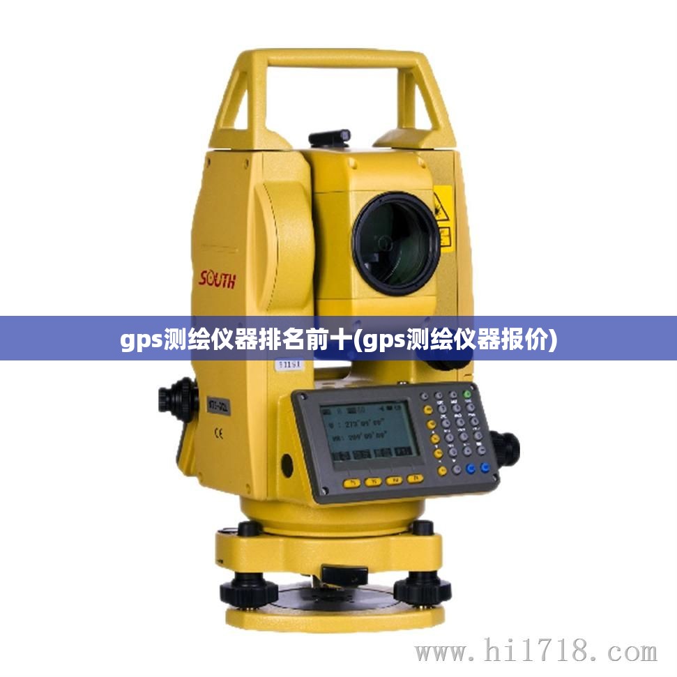 gps测绘仪器排名前十(gps测绘仪器报价) gps测绘仪器排名前十(gps测绘仪器报价)
