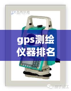 gps测绘仪器排名前十(gps测绘仪器报价) gps测绘仪器排名前十(gps测绘仪器报价)