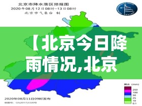 【北京今日降雨情况,北京今日降水】 【北京今日降雨情况,北京今日降水】