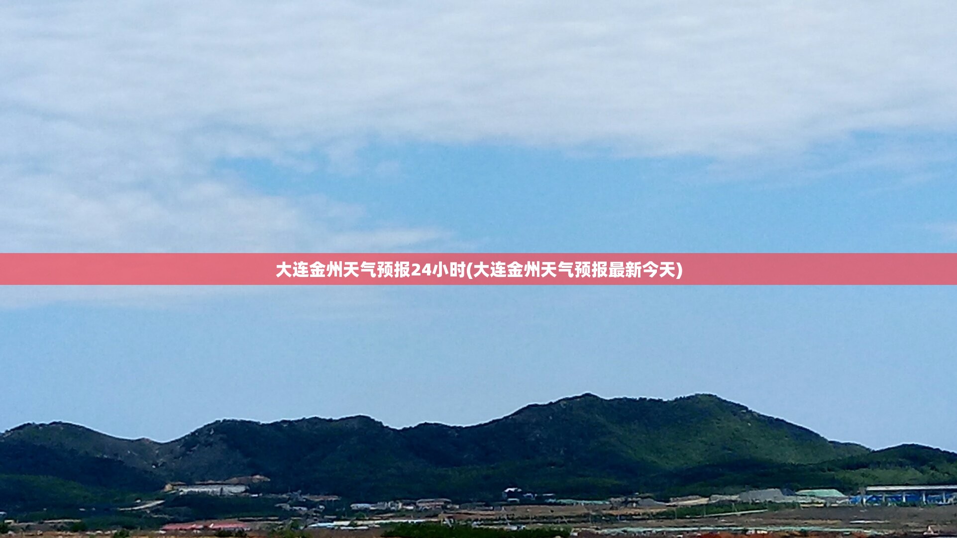 大连金州天气预报24小时(大连金州天气预报最新今天) 大连金州天气预报24小时(大连金州天气预报最新今天)