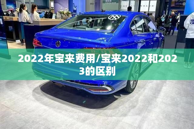 2022年宝来费用/宝来2022和2023的区别