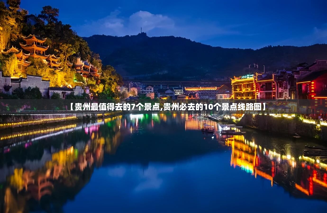 【贵州最值得去的7个景点,贵州必去的10个景点线路图】