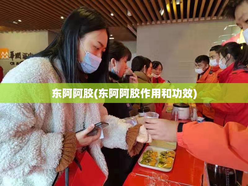 东阿阿胶(东阿阿胶作用和功效) 东阿阿胶(东阿阿胶作用和功效)