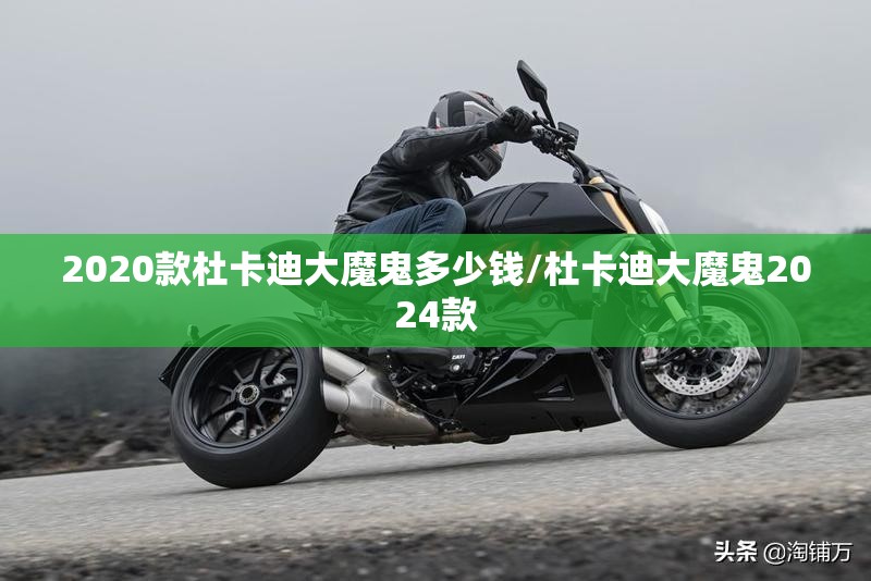 2020款杜卡迪大魔鬼多少钱/杜卡迪大魔鬼2024款