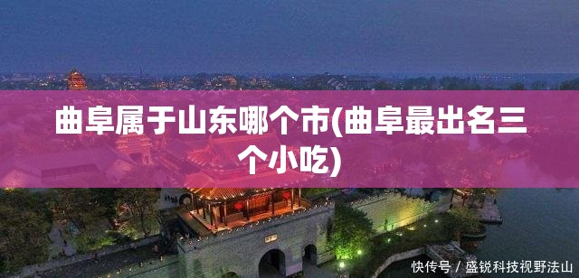 曲阜属于山东哪个市(曲阜最出名三个小吃) 曲阜属于山东哪个市(曲阜最出名三个小吃)