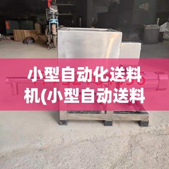 小型自动化送料机(小型自动送料冲压开关机) 小型自动化送料机(小型自动送料冲压开关机)
